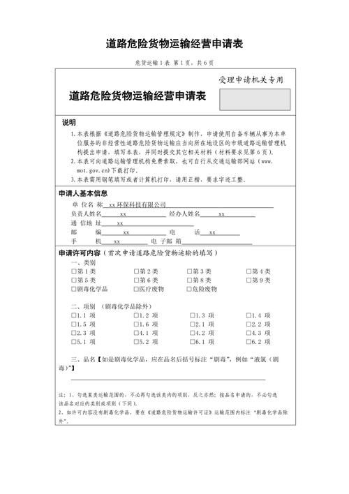 1道路危險(xiǎn)貨物運(yùn)輸經(jīng)營(yíng)申請(qǐng)表